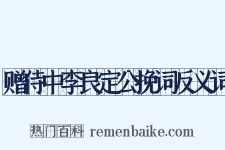 赠侍中李良定公挽词反义词是什么意思的图片